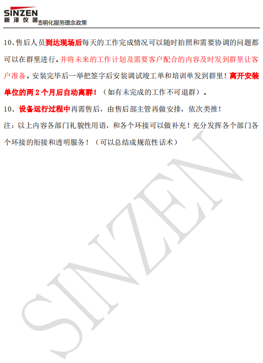 新澤儀器售前、售中、售后透明化服務(wù)政策要求